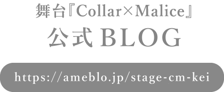 舞台『Collar×Malice』公式BLOG
