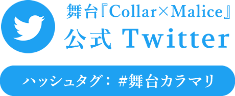舞台『Collar×Malice』公式Twitter